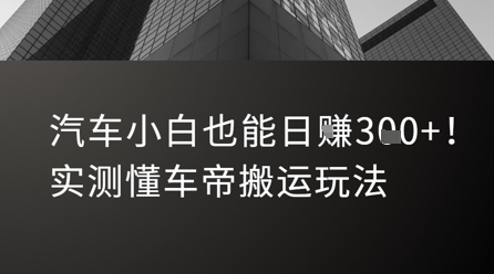 汽车小白也能日入3张！实测懂车帝搬运玩法-爱找项目网