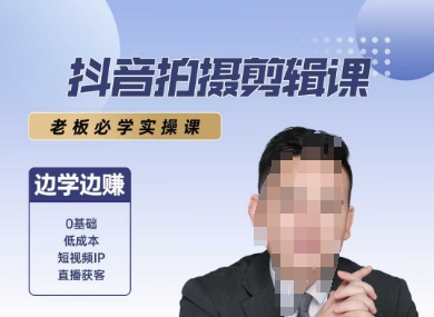 抖音拍摄剪辑课，老板必学实操课，边学边挣-爱找项目网