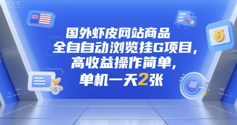 国外虾皮网站商品全自动浏览挂G项目，高收益操作简单，单机一天2张【揭秘】-爱找项目网