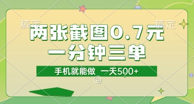两张截图0.7元，一分钟三单，接单无上限，一部手机就能做，一天5张【揭秘】-爱找项目网