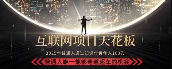 韭菜末日！2025 知识付费“天花板玩法”：不做韭菜，做镰刀！新手当天炼成“月入 10个”【揭秘】-爱找项目网