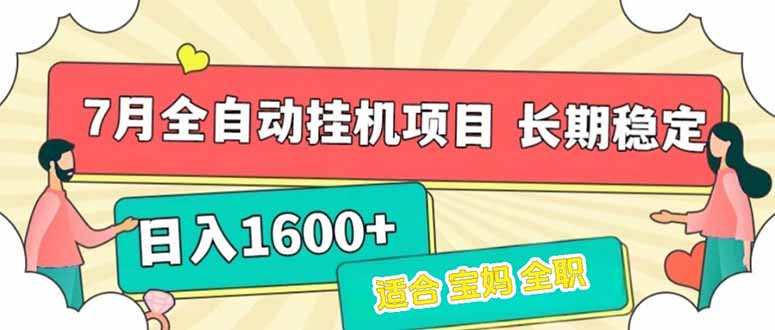 7月最新全自动挂机项目日入1600+长期稳定收益-爱找项目网