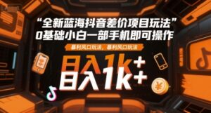 全新蓝海抖音差价项目玩法，0基础小白一部手机即可操作，暴利风口玩法，日入1k+【揭秘】-爱找项目网