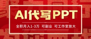 AI代写PPT挣稿费，目前旺季，单子做不完，多劳多得，当天做当天见收益...-爱找项目网