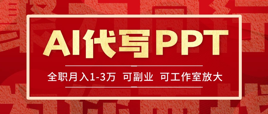 AI代写PPT挣稿费，目前旺季，单子做不完，多劳多得，当天做当天见收益…-爱找项目网