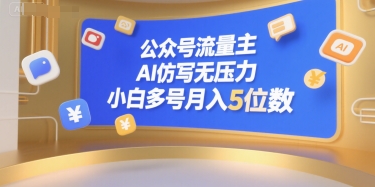 公众号流量主，AI仿写无压力，小白多号月入5位数-爱找项目网