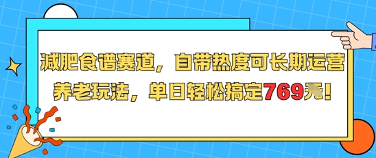 减肥食谱赛道，自带热度可长期运营，养老玩法，单日轻松搞定769-爱找项目网