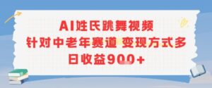 AI姓氏跳舞视频，针对中老年赛道变现方式多，日收益9张+-爱找项目网