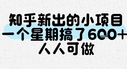 知乎新出的小项目，一个星期搞了6张，人人可做-爱找项目网