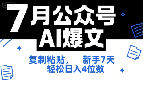 7月公众号AI爆文，复制粘贴，新手7天轻松日入4位数，SOP 技术文档 全网最全【附工具指令】-爱找项目网