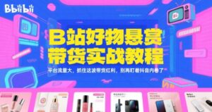 B站好物悬赏带货实战教程，平台流量大，抓住这波带货红利，别再盯着抖音内卷了-爱找项目网