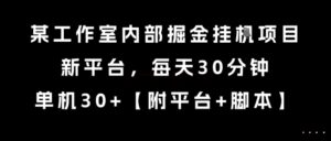 某工作室内部掘金挂G项目，新平台，每天30分钟，单机30+【揭秘】-爱找项目网