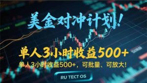 长久稳定的撸美金项目，平均3小时收入 500+，可公司实地考察实地操作！-爱找项目网