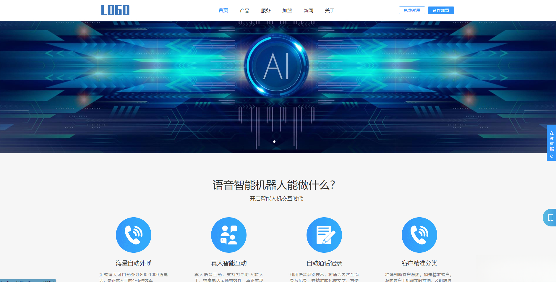 (自适应手机端)智能电话AI机器人语音软件网站模板-爱找项目网