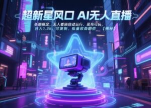 超新星风口无人直播，长期稳定，无人看顾自动运行，菜鸟可玩，日入1.3k，可复制，批量收益翻倍-爱找项目网