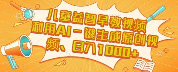 儿童益智早教视频，这个赛道挣翻了，利用AI一键生成原创视频，日入1k+【揭秘】-爱找项目网
