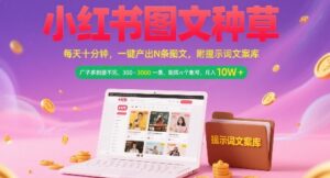 小红书图文种草，每天十分钟，一键产出N条图文， 广子多到接不完， 300-3k一条，矩阵n个账号月入几个W-爱找项目网