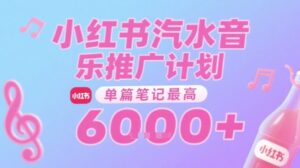 汽水音乐推广计划，无门槛，0粉丝可做，通过小红书发布笔记，单篇笔记最高收益6k+-爱找项目网