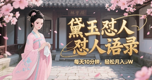 林黛玉怼人语录怼人鸡汤，AI产出图片视频文案，每天十分钟，创作者分成月收益1W+-爱找项目网