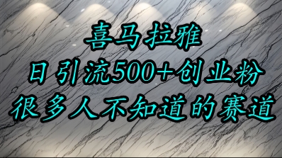 喜马拉雅，小而精的流量赛道，日进500+精准创业粉-爱找项目网