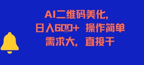 AI二维码美化，日入6张+，操作简单，需求大，直接干-爱找项目网