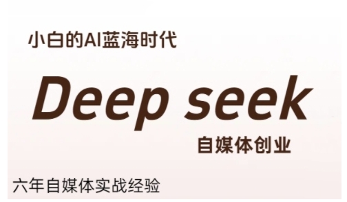 普通人利用Deepseek自媒体创业，零基础友好，小白的AI蓝海时代-爱找项目网