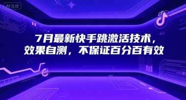 7月最新快手跳激活技术，效果自测，不保证百分百有效-爱找项目网