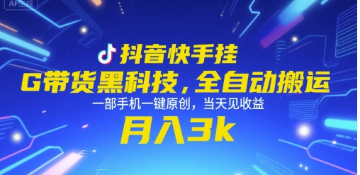 抖音快手挂G带货黑科技，全自动搬运，一部手机一键原创，当天见收益，月入3k+【揭秘】-爱找项目网