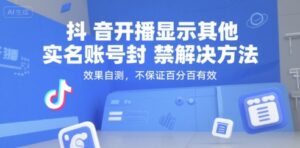 抖音开播显示其他实名账号封禁解决方法，效果自测，不保证百分百有效-爱找项目网