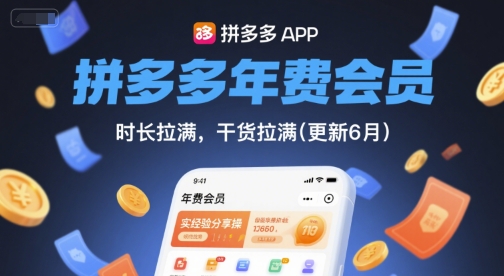 拼多多年费会员，实经验分享操，时长拉满，干货拉满(更新7月)-爱找项目网