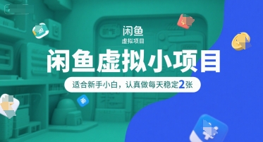 闲鱼虚拟小项目，操作简单，适合新手小白，认真做每天稳定2张-爱找项目网