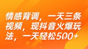 情感背调，一天三条视频，现抖音火爆玩法，一天轻松5张+【揭秘】-爱找项目网