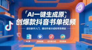 AI一键生成原创爆款抖音书单视频，适合新手入门，撸创作者分成和带货佣金【揭秘】-爱找项目网
