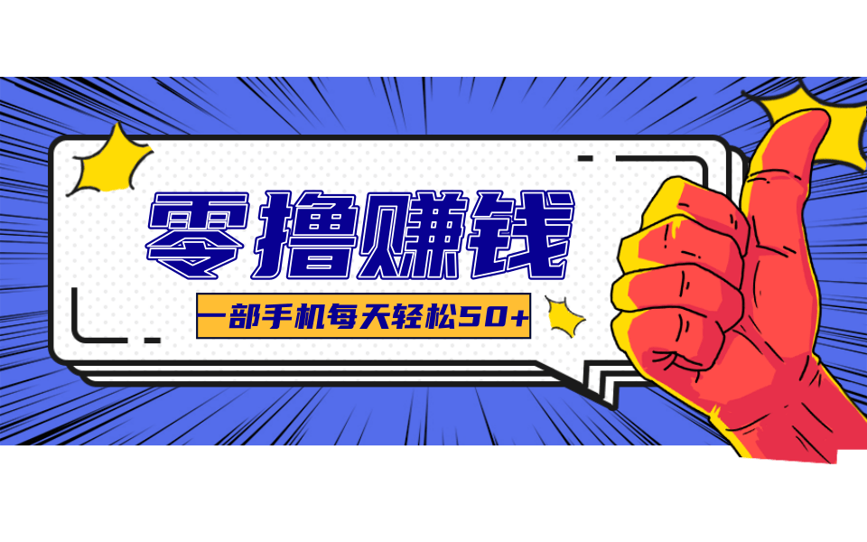超适合新手小白的副业项目，既能撸货又能薅羊毛，轻松日赚几十甚至几百元-爱找项目网