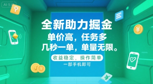 全新助力掘金 ，单价高 ，任务多 ，几秒一单 ，单量无限，收益稳定，操作简单，一部手机即可【揭秘】-爱找项目网