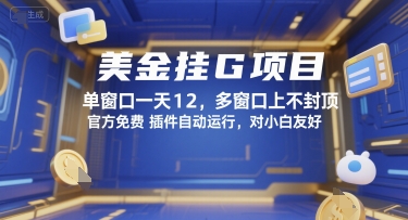 美金挂G项目，单窗口一天12，多窗口上不封顶，官方免费插件自动运行，对小白友好【揭秘】-爱找项目网