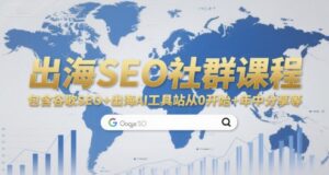 出海SEO社群课程，包含谷歌SEO+出海AI工具站从0开始+年中分享等-爱找项目网