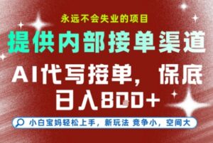 AI代写接单,永远不会失业的项目,提供内部接单渠道,保底8张+,小白宝妈轻松上手【揭秘】-爱找项目网
