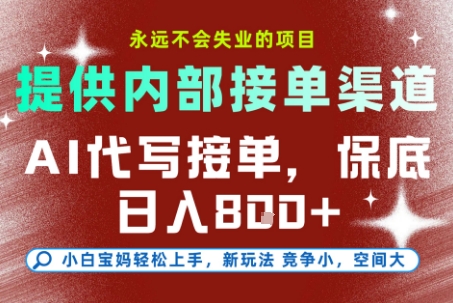 AI代写接单，永远不会失业的项目，提供内部接单渠道，保底8张+，小白宝妈轻松上手【揭秘】-爱找项目网