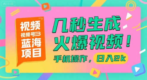 视频号蓝海项目，几秒生成火爆视频，手机操作，日入2k【揭秘】-爱找项目网