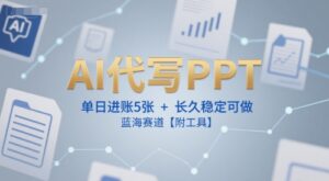 AI代写PPT,单日进账5张+,长久稳定可做,蓝海赛道【附工具】-爱找项目网