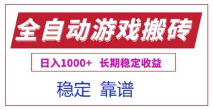 全自动游戏电脑掘金搬砖，日入1000+长期稳定收益-爱找项目网