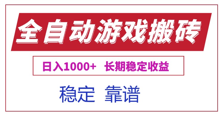 全自动游戏电脑掘金搬砖，日入1000+长期稳定收益-爱找项目网