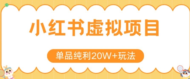 小红书卖虚拟产品，单品纯利20W+玩法分享，4节系列课程-爱找项目网