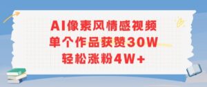 AI像素风情感视频，单个作品获赞30W，轻松涨粉4W+-爱找项目网