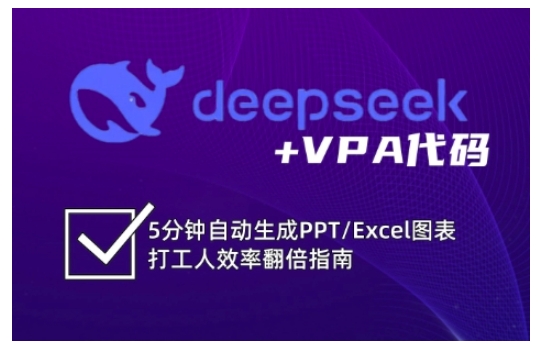 deepseek+VPA代码，5分钟自动生成PPT/Excel图表打工人效率翻倍指南(更新7月)-爱找项目网