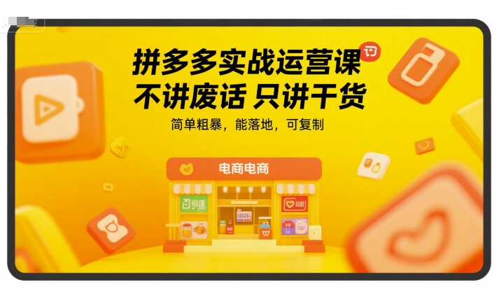 拼多多实战运营课，不讲废话只讲干货，简单粗暴，能落地，可复制-爱找项目网