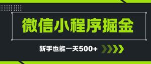 微信小程序自撸广告项目，0投资暴力玩法，新手小白一天轻松500+-爱找项目网
