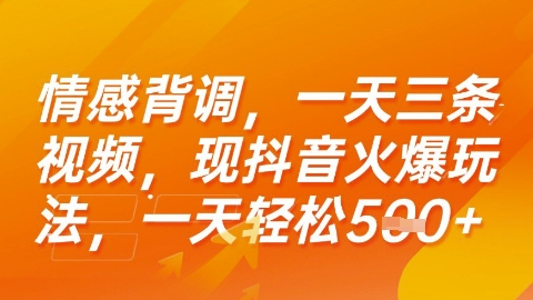 情感背调，一天3条视频，现抖音火爆玩法，一天轻松5张+【揭秘】-爱找项目网