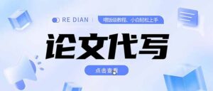 写作、论文代写喂饭级教程,精通后个人月入2-3w,自己开工作室上限更...-爱找项目网